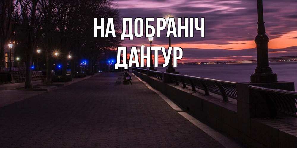 Открытка на каждый день з підписом, Дантур На добраніч фонари на фоне реки Прикольна листівка з побажанням онлайн скачати безкоштовно 