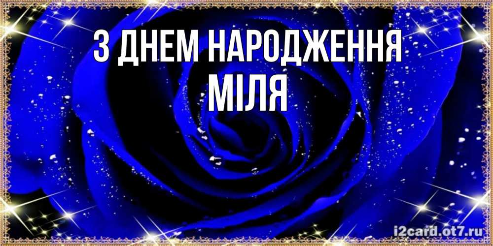 Открытка на каждый день з підписом, Міля З Днем народження голубые цветы в росе Прикольна листівка з побажанням онлайн скачати безкоштовно 