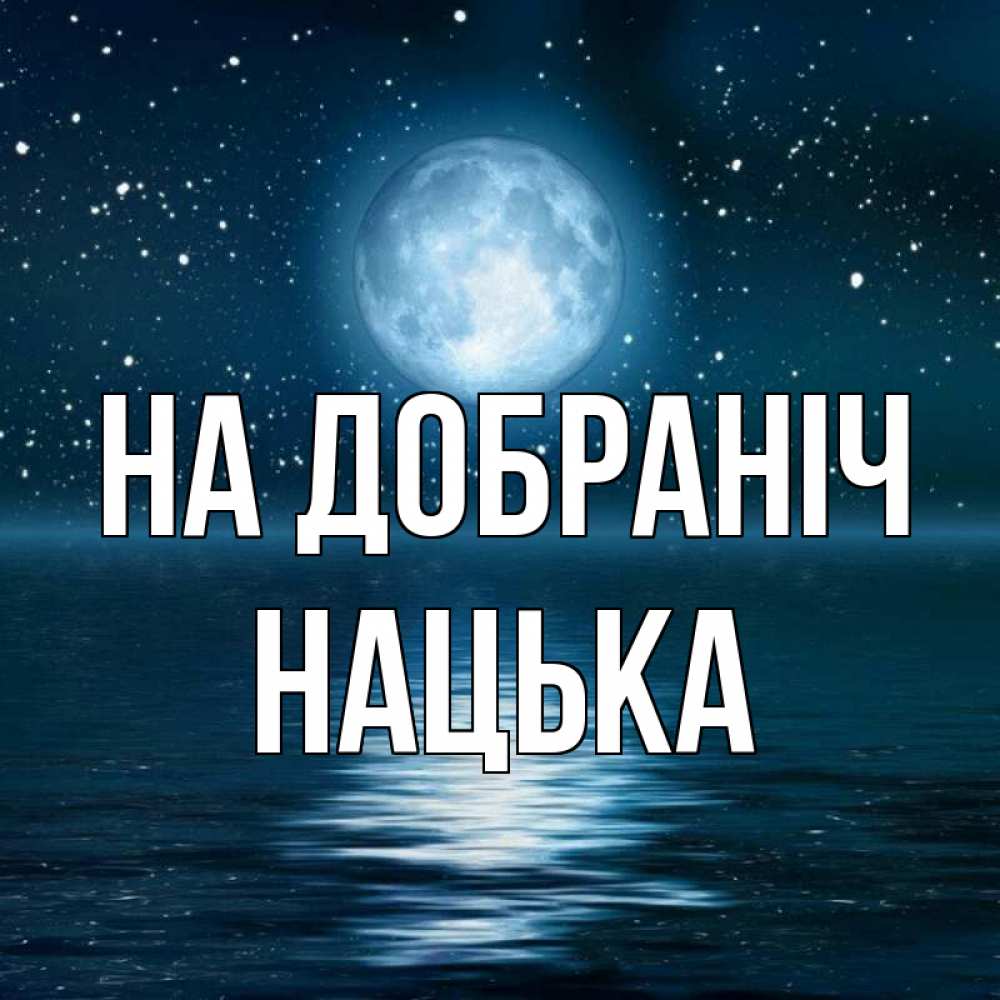Открытка на каждый день з підписом, Нацька На добраніч звезды Прикольна листівка з побажанням онлайн скачати безкоштовно 