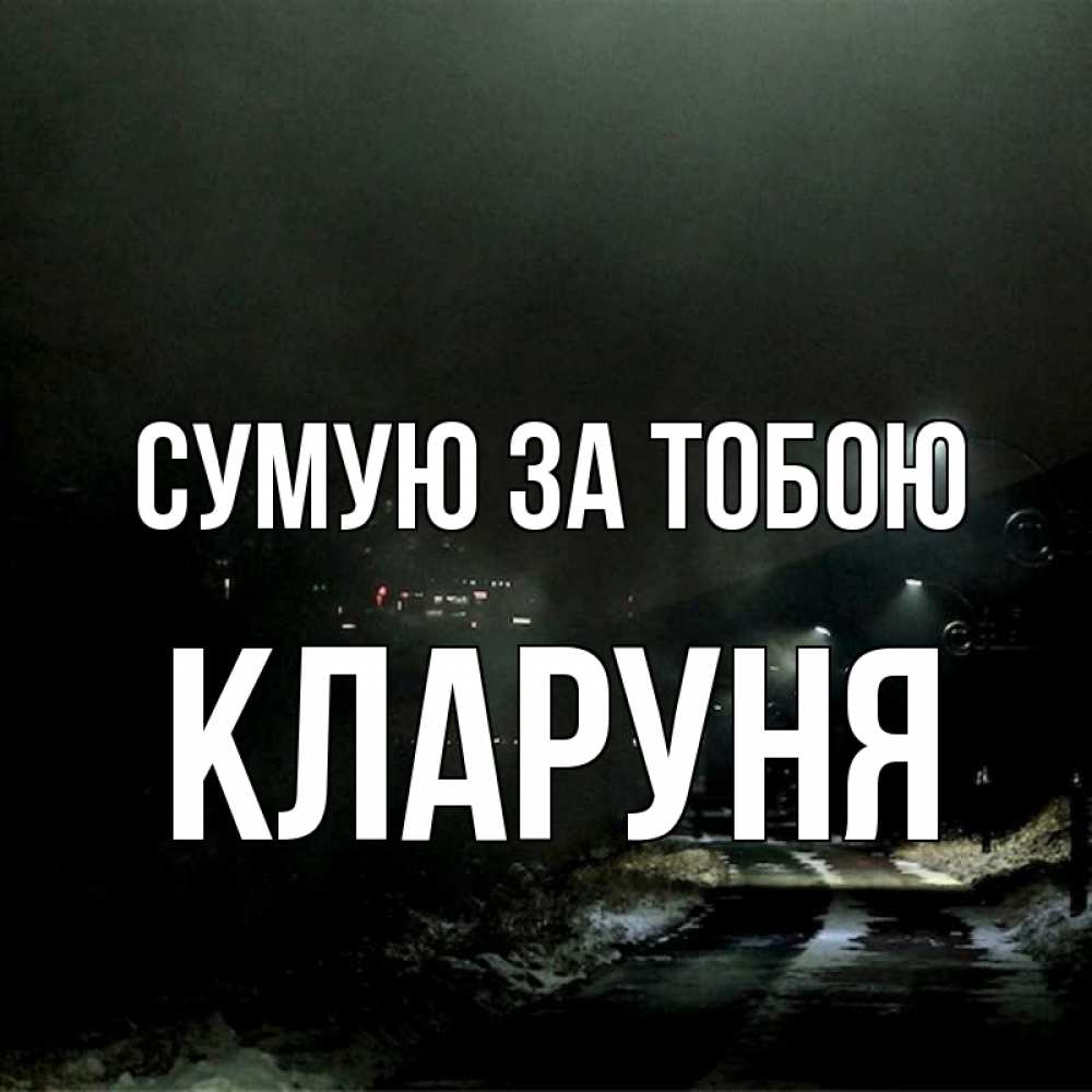 Открытка на каждый день з підписом, Кларуня Сумую за тобою окраина города Прикольна листівка з побажанням онлайн скачати безкоштовно 