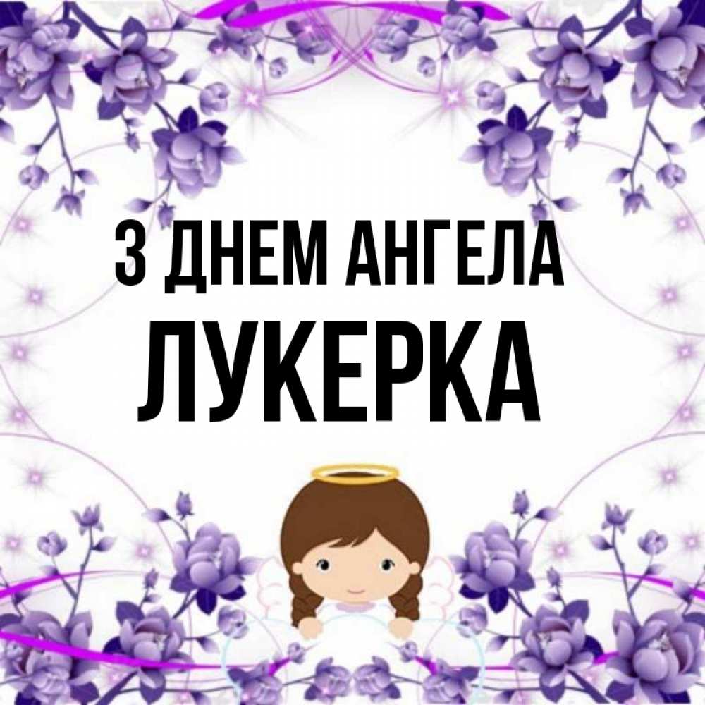 Открытка на каждый день з підписом, Лукерка З Днем ангела с именинами в рамочке Прикольна листівка з побажанням онлайн скачати безкоштовно 