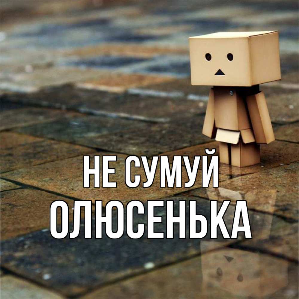 Открытка на каждый день з підписом, Олюсенька Не сумуй Стив Прикольна листівка з побажанням онлайн скачати безкоштовно 
