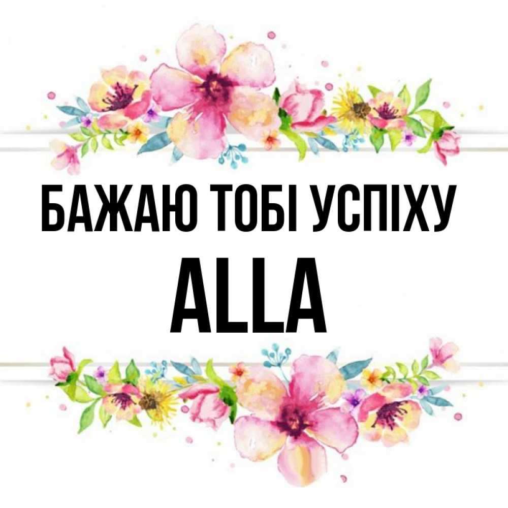 Открытка на каждый день з підписом, Alla Бажаю тобі успіху пусть повезет 1 Прикольна листівка з побажанням онлайн скачати безкоштовно 