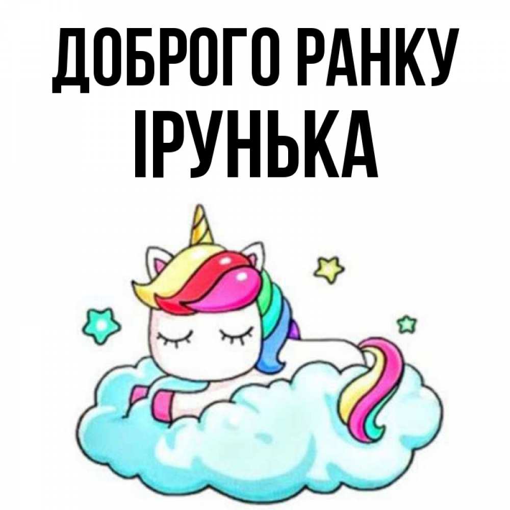 Открытка на каждый день з підписом, Ірунька Доброго ранку радужное утро Прикольна листівка з побажанням онлайн скачати безкоштовно 