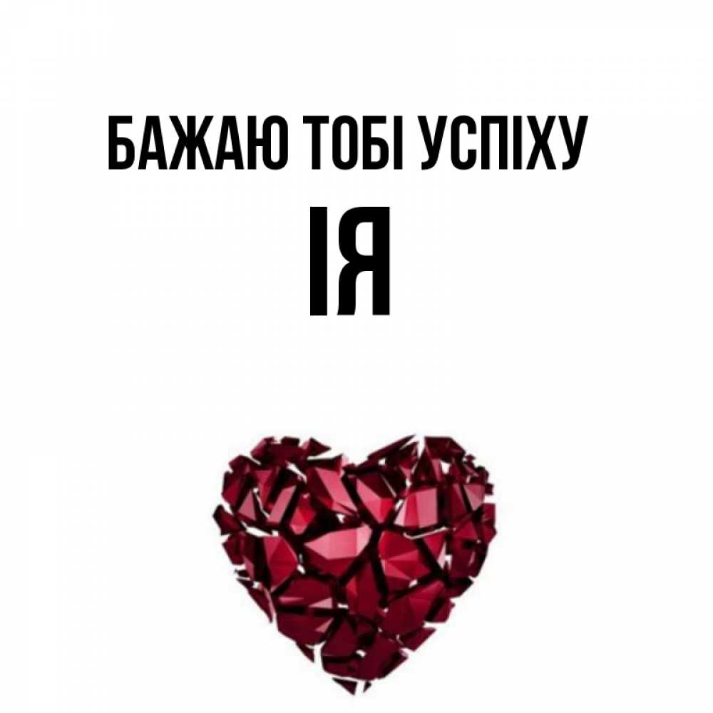 Открытка на каждый день з підписом, Ія Бажаю тобі успіху бордовое из кристаллов  1 Прикольна листівка з побажанням онлайн скачати безкоштовно 