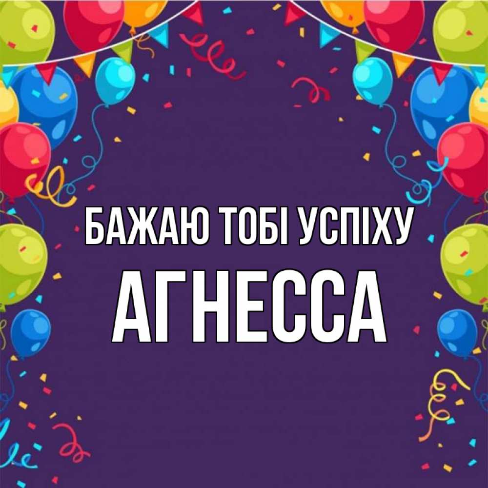 Открытка на каждый день з підписом, Агнесса Бажаю тобі успіху шары Прикольна листівка з побажанням онлайн скачати безкоштовно 
