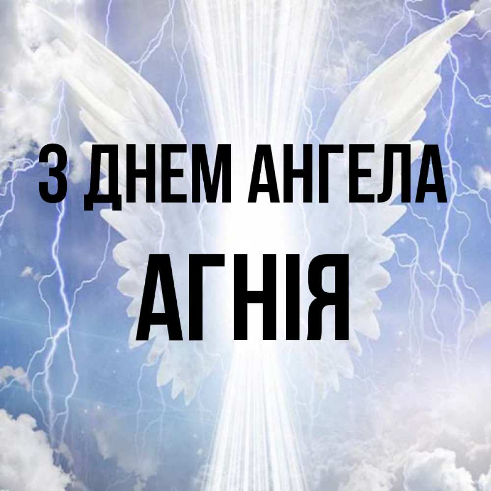 Открытка на каждый день з підписом, Агнія З Днем ангела молнии на небе и свет Прикольна листівка з побажанням онлайн скачати безкоштовно 