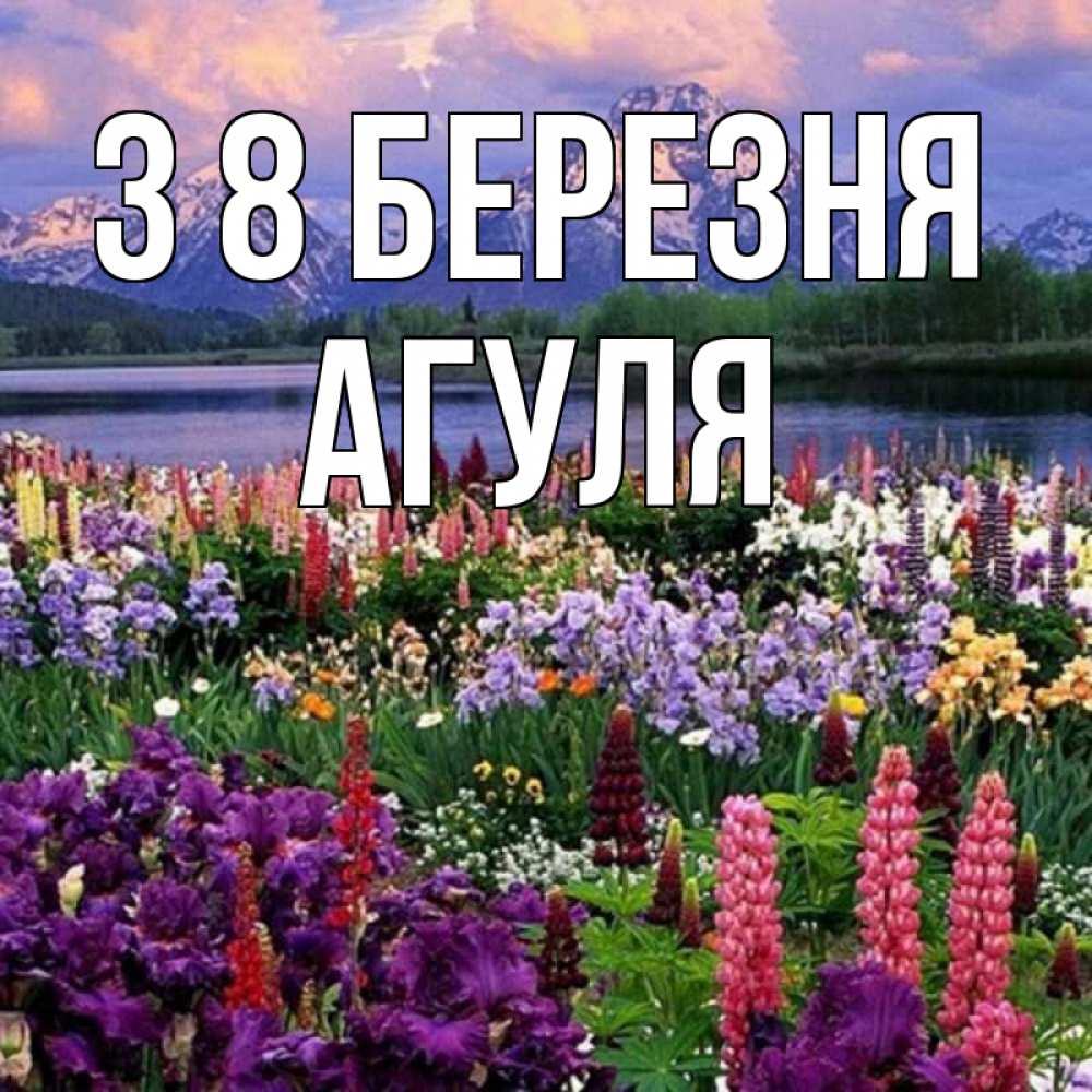 Открытка на каждый день з підписом, Агуля З 8 БЕРЕЗНЯ международный женский день Прикольна листівка з побажанням онлайн скачати безкоштовно 