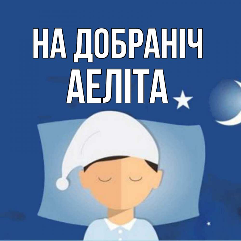 Открытка на каждый день з підписом, Аеліта На добраніч подушка и шапочка Прикольна листівка з побажанням онлайн скачати безкоштовно 