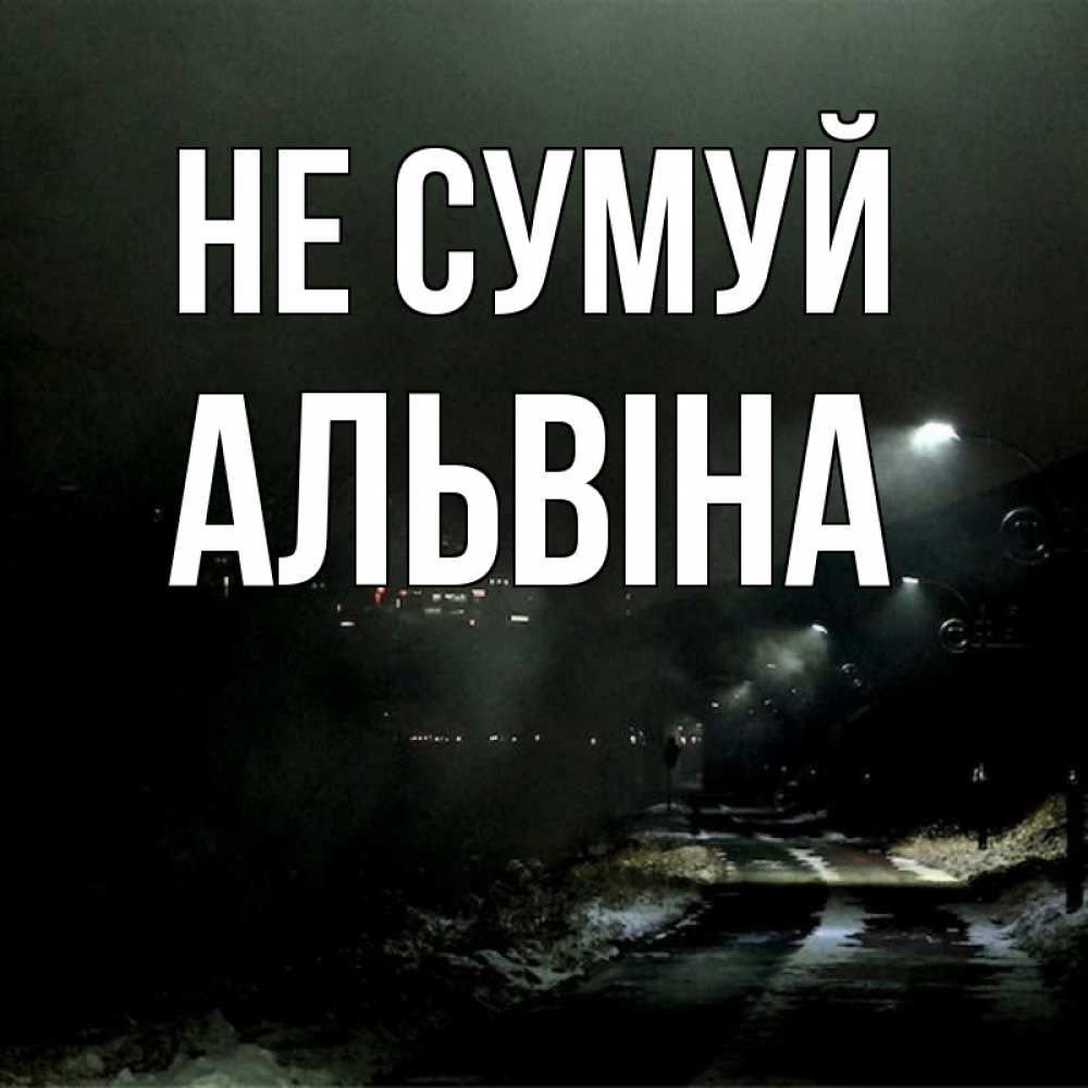 Открытка на каждый день з підписом, Альвіна Не сумуй фонари Прикольна листівка з побажанням онлайн скачати безкоштовно 