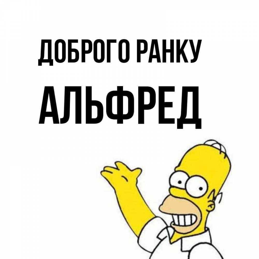 Открытка на каждый день з підписом, Альфред Доброго ранку открытки с пожеланиями Прикольна листівка з побажанням онлайн скачати безкоштовно 