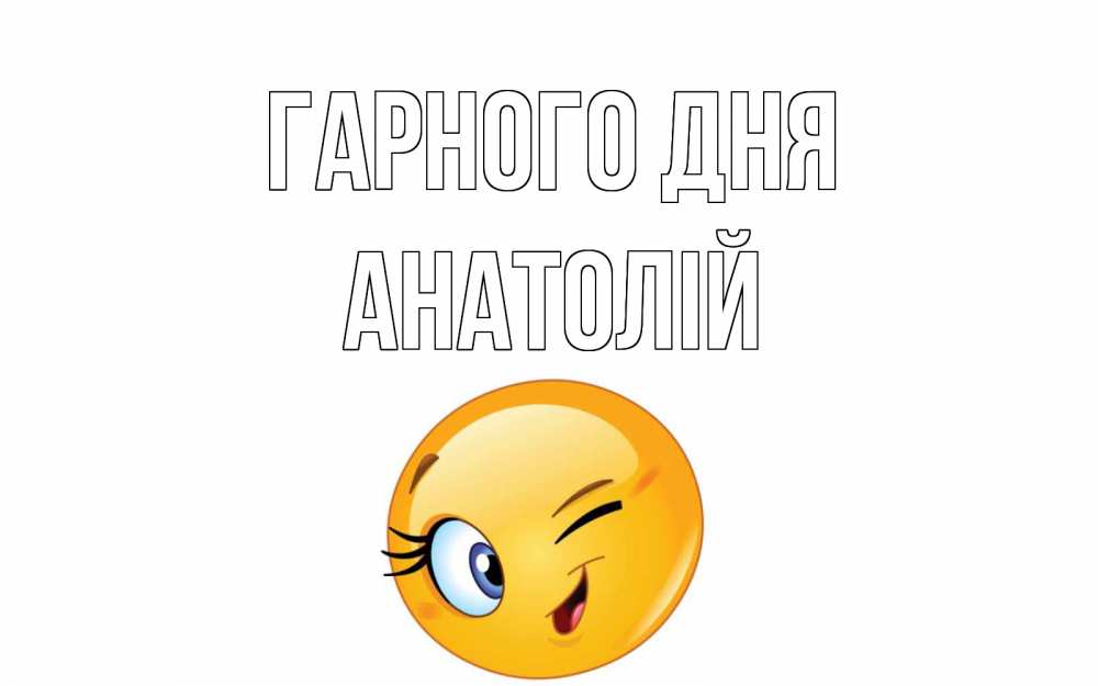 Открытка на каждый день з підписом, Анатолій Гарного дня чудесный день Прикольна листівка з побажанням онлайн скачати безкоштовно 