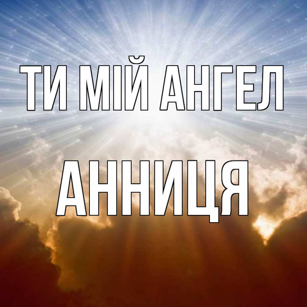Открытка на каждый день з підписом, Анниця Ти мій ангел ангельский свет на небе Прикольна листівка з побажанням онлайн скачати безкоштовно 