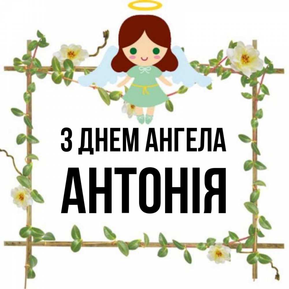 Открытка на каждый день з підписом, Антонія З Днем ангела Ангел с нимбом Прикольна листівка з побажанням онлайн скачати безкоштовно 