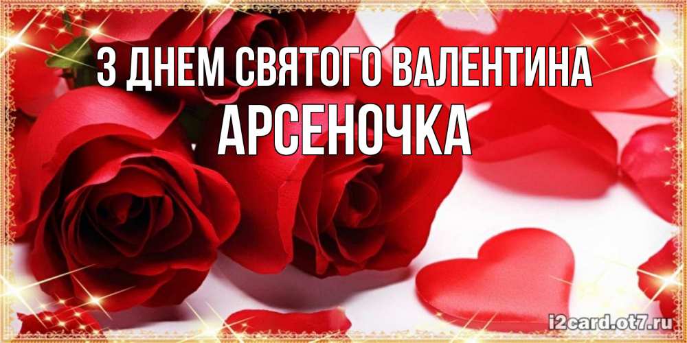 Открытка на каждый день з підписом, Арсеночка З Днем Святого Валентина открытки на день всех влюбленных скачать бесплатно Прикольна листівка з побажанням онлайн скачати безкоштовно 