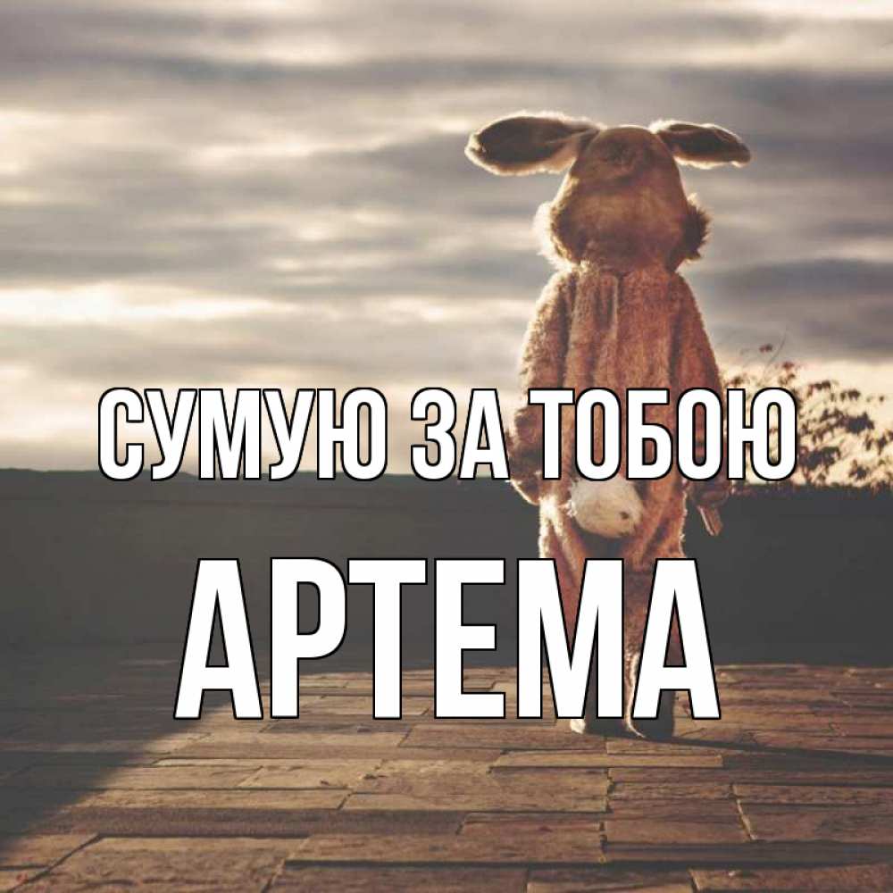 Открытка на каждый день з підписом, Артема Сумую за тобою даже в костюме зайца Прикольна листівка з побажанням онлайн скачати безкоштовно 