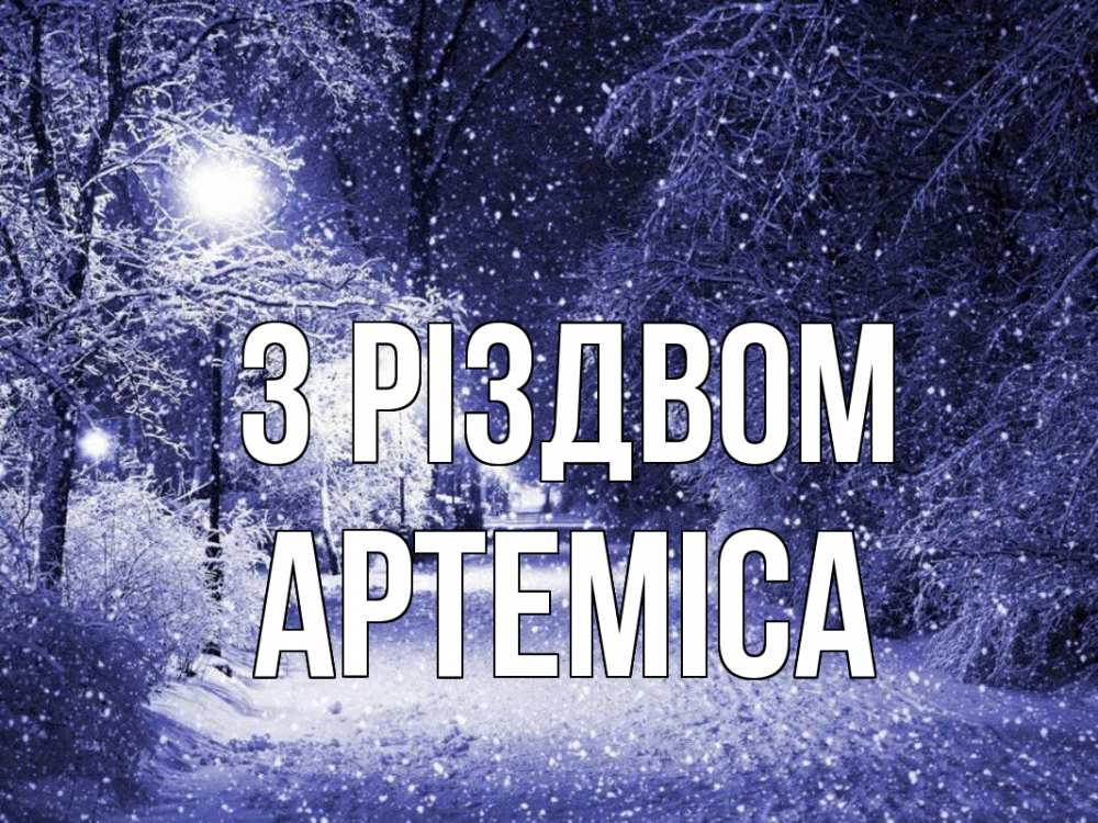 Открытка на каждый день з підписом, Артеміса З Різдвом зима, снег, фонарь Прикольна листівка з побажанням онлайн скачати безкоштовно 