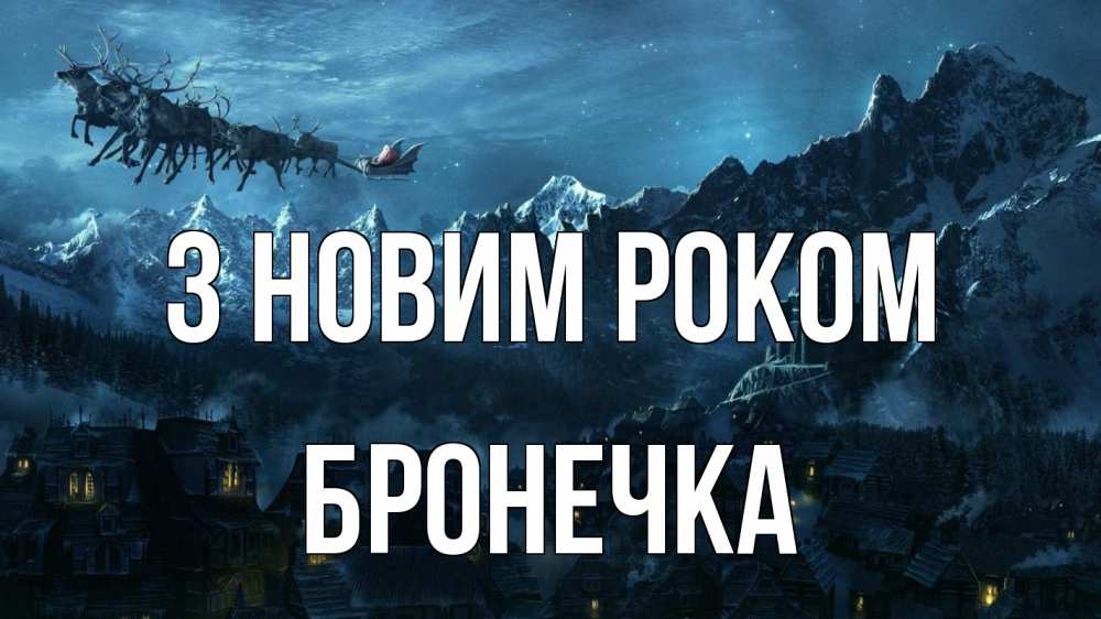 Открытка на каждый день з підписом, Бронечка З новим роком дед мороз олени Прикольна листівка з побажанням онлайн скачати безкоштовно 