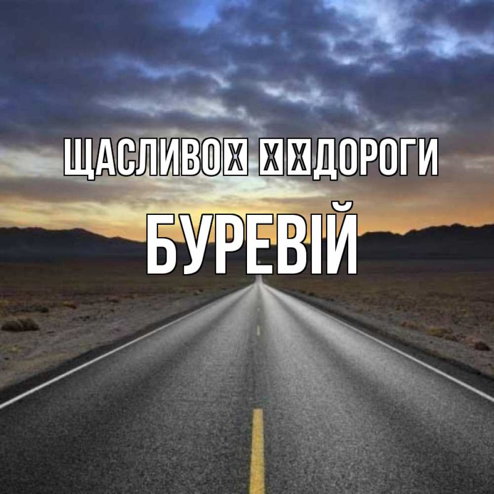 Открытка на каждый день з підписом, Буревій Щасливої ​​дороги горы на горизонте Прикольна листівка з побажанням онлайн скачати безкоштовно 