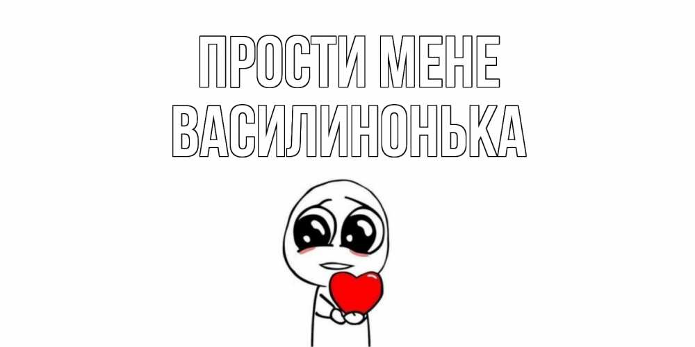 Открытка на каждый день з підписом, Василинонька Прости мене тролль фейс с сердечком просит прощения Прикольна листівка з побажанням онлайн скачати безкоштовно 