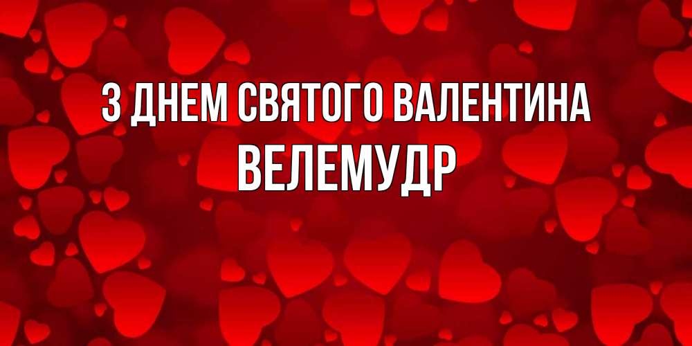 Открытка на каждый день з підписом, Велемудр З Днем Святого Валентина новые бесплатные открытки на 14 февраля, день всех влюбленных Прикольна листівка з побажанням онлайн скачати безкоштовно 
