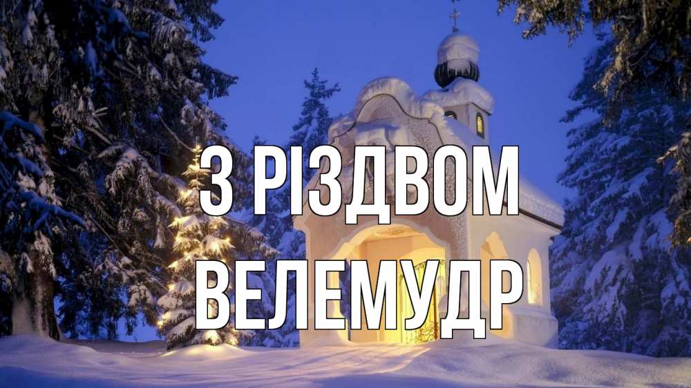 Открытка на каждый день з підписом, Велемудр З Різдвом часовня Прикольна листівка з побажанням онлайн скачати безкоштовно 