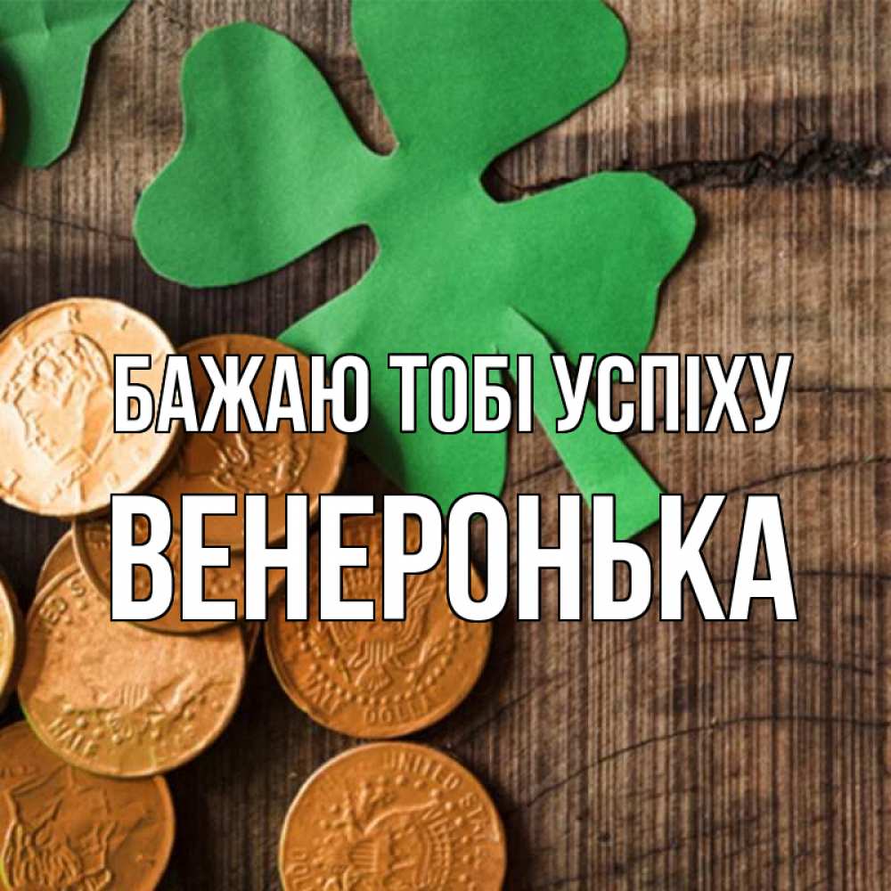 Открытка на каждый день з підписом, Венеронька Бажаю тобі успіху деревянный фон Прикольна листівка з побажанням онлайн скачати безкоштовно 