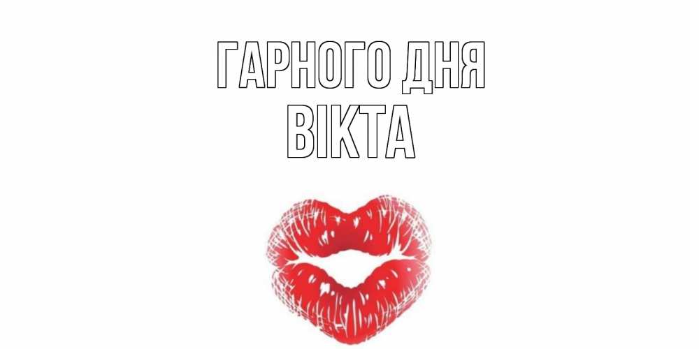 Открытка на каждый день з підписом, Вікта Гарного дня Поцелуй Прикольна листівка з побажанням онлайн скачати безкоштовно 