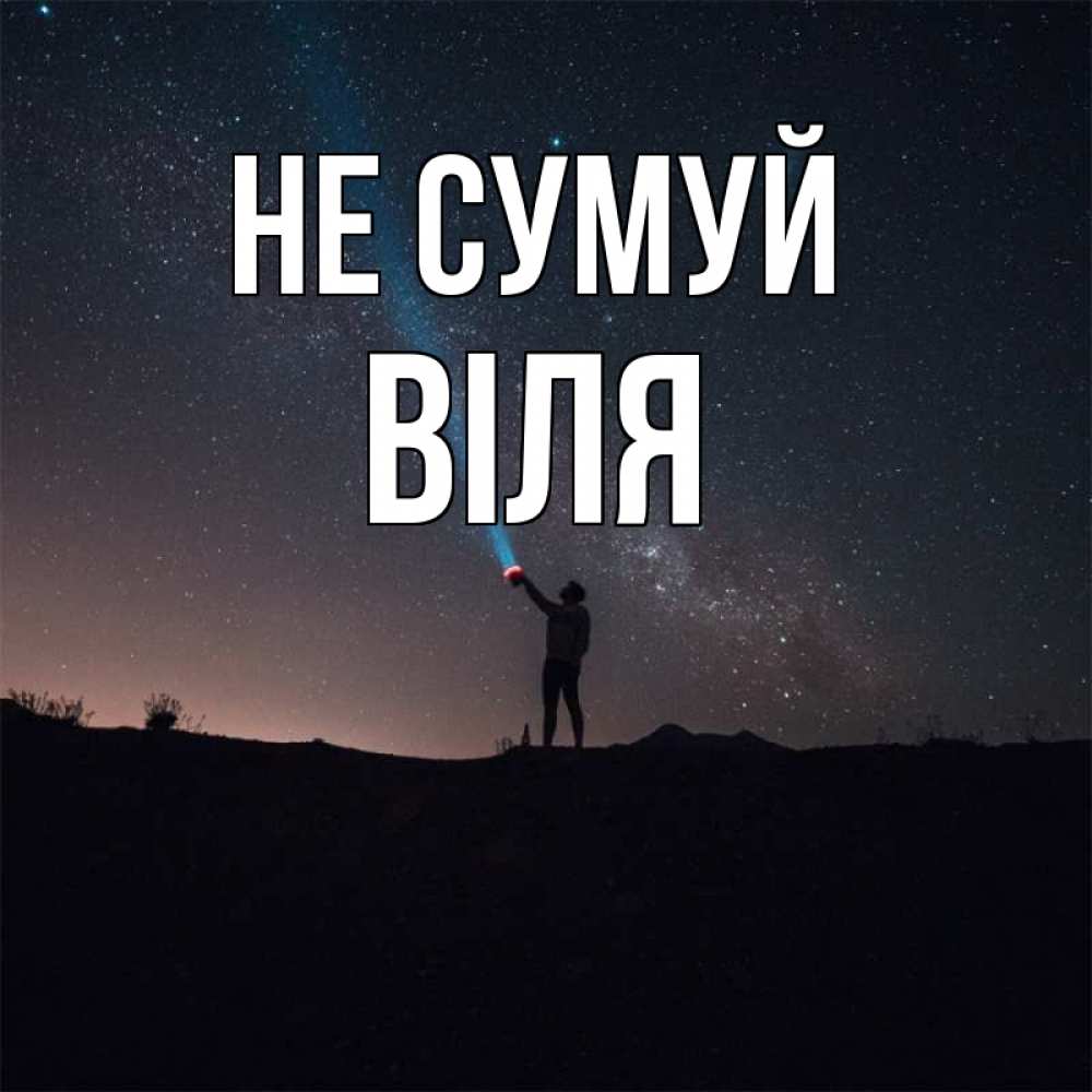 Открытка на каждый день з підписом, Віля Не сумуй луч света и млечный путь Прикольна листівка з побажанням онлайн скачати безкоштовно 
