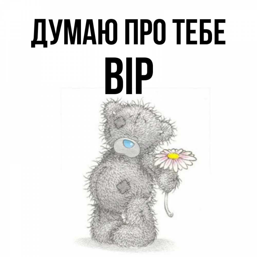 Открытка на каждый день з підписом, Вір Думаю про тебе мысли только о тебе Прикольна листівка з побажанням онлайн скачати безкоштовно 