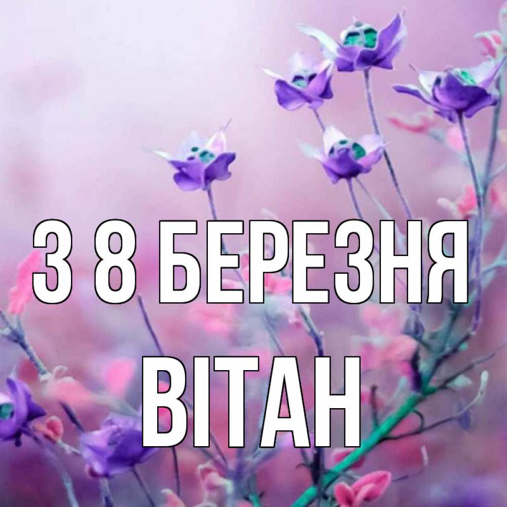 Открытка на каждый день з підписом, Вітан З 8 БЕРЕЗНЯ международный женский день 2 Прикольна листівка з побажанням онлайн скачати безкоштовно 