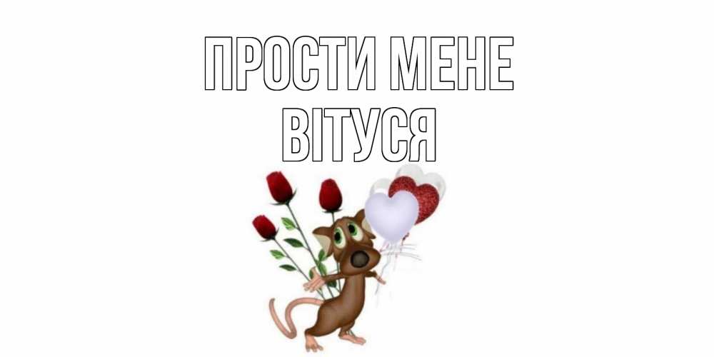 Открытка на каждый день з підписом, Вітуся Прости мене прости Прикольна листівка з побажанням онлайн скачати безкоштовно 
