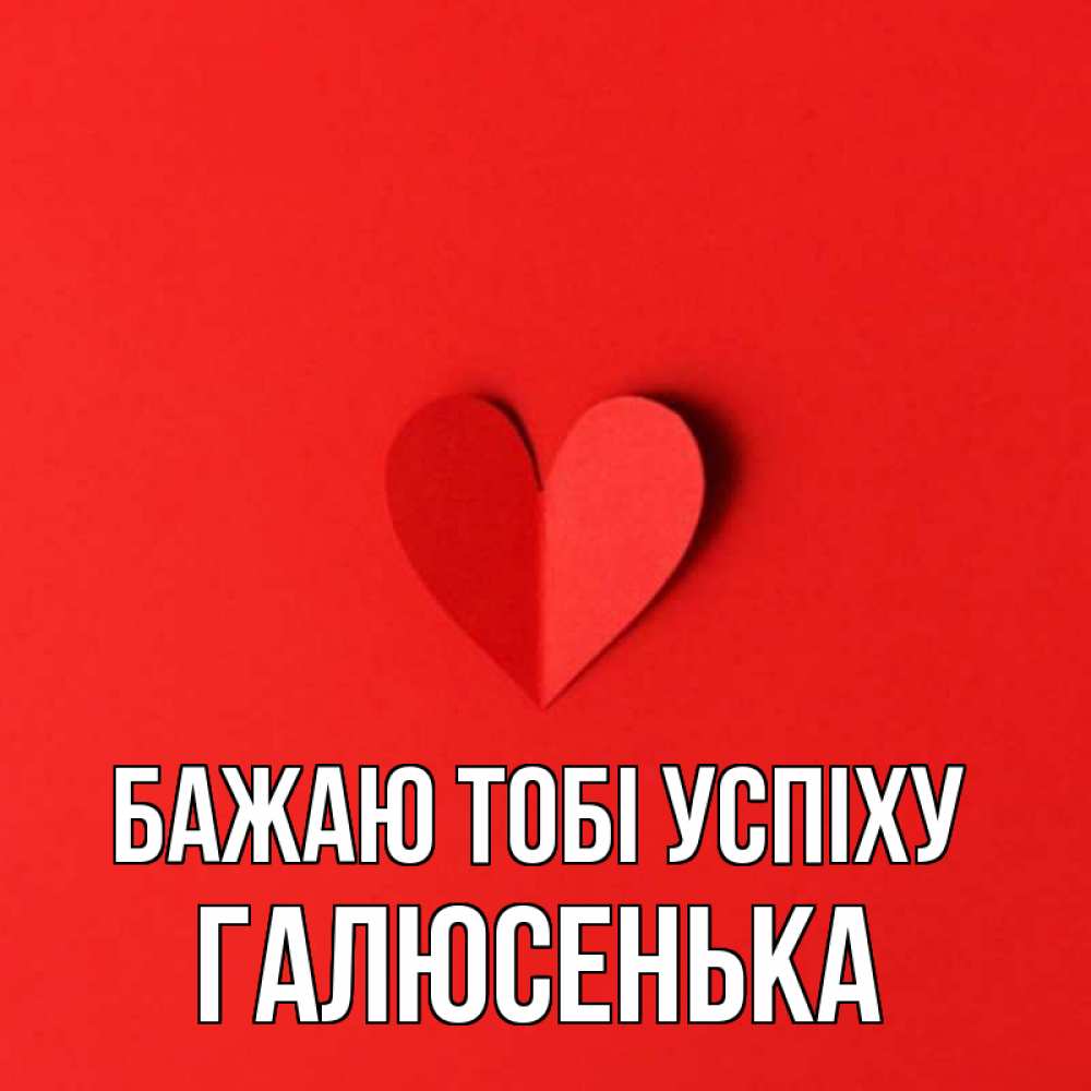 Открытка на каждый день з підписом, Галюсенька Бажаю тобі успіху пусть повезет для любимых 1 Прикольна листівка з побажанням онлайн скачати безкоштовно 