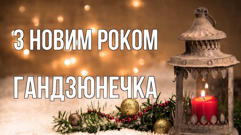 Открытка на каждый день з підписом, Гандзюнечка З новим роком новый год Прикольна листівка з побажанням онлайн скачати безкоштовно 