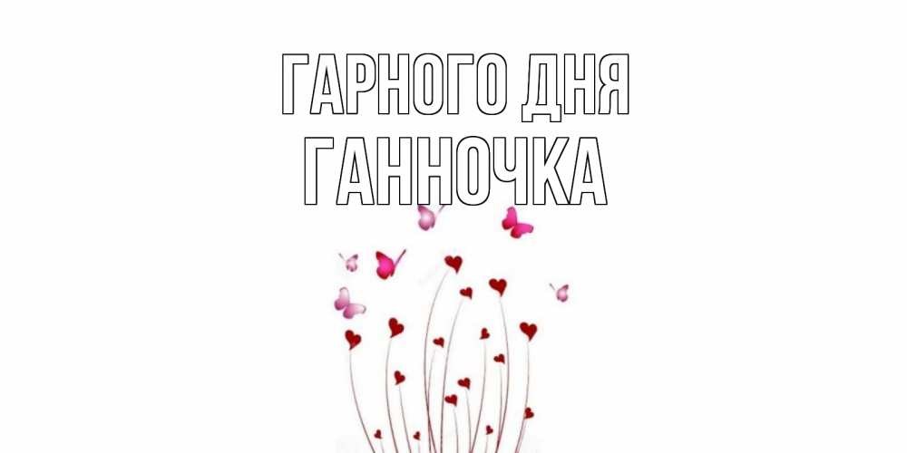 Открытка на каждый день з підписом, Ганночка Гарного дня отличного дня Прикольна листівка з побажанням онлайн скачати безкоштовно 