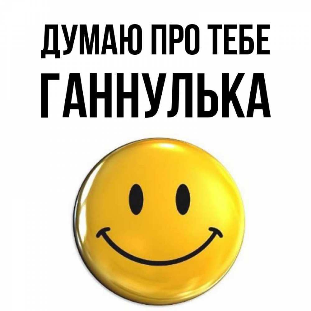 Открытка на каждый день з підписом, Ганнулька Думаю про тебе создать открытку с подписью своими руками Прикольна листівка з побажанням онлайн скачати безкоштовно 