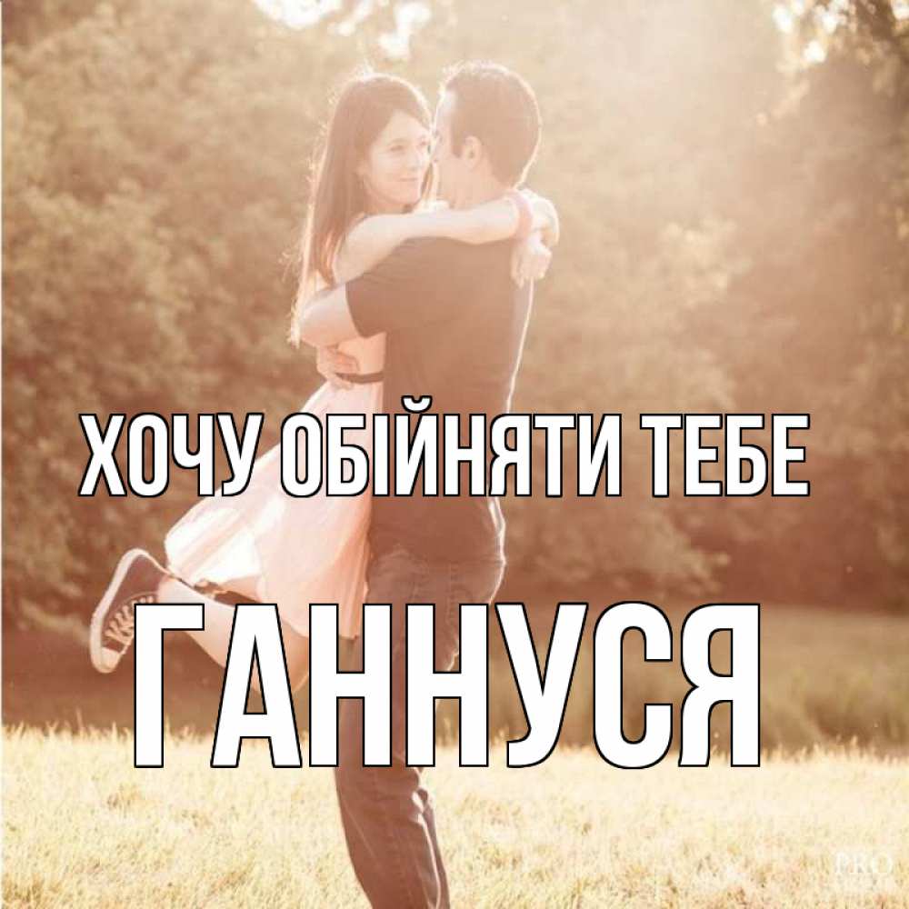 Открытка на каждый день з підписом, Ганнуся Хочу обійняти тебе парень и девушка фото под фильтром Прикольна листівка з побажанням онлайн скачати безкоштовно 