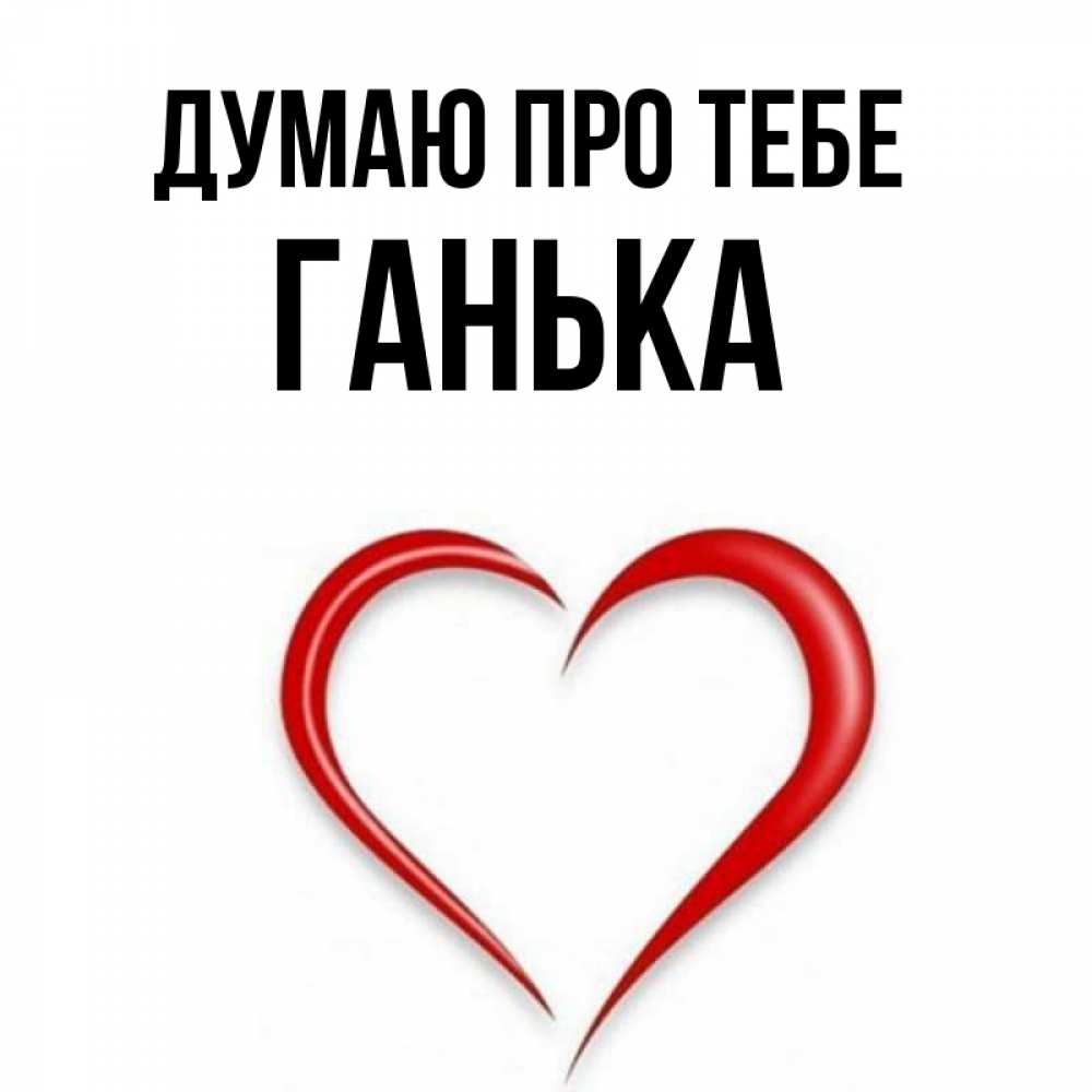 Открытка на каждый день з підписом, Ганька Думаю про тебе для возлюбленной Прикольна листівка з побажанням онлайн скачати безкоштовно 