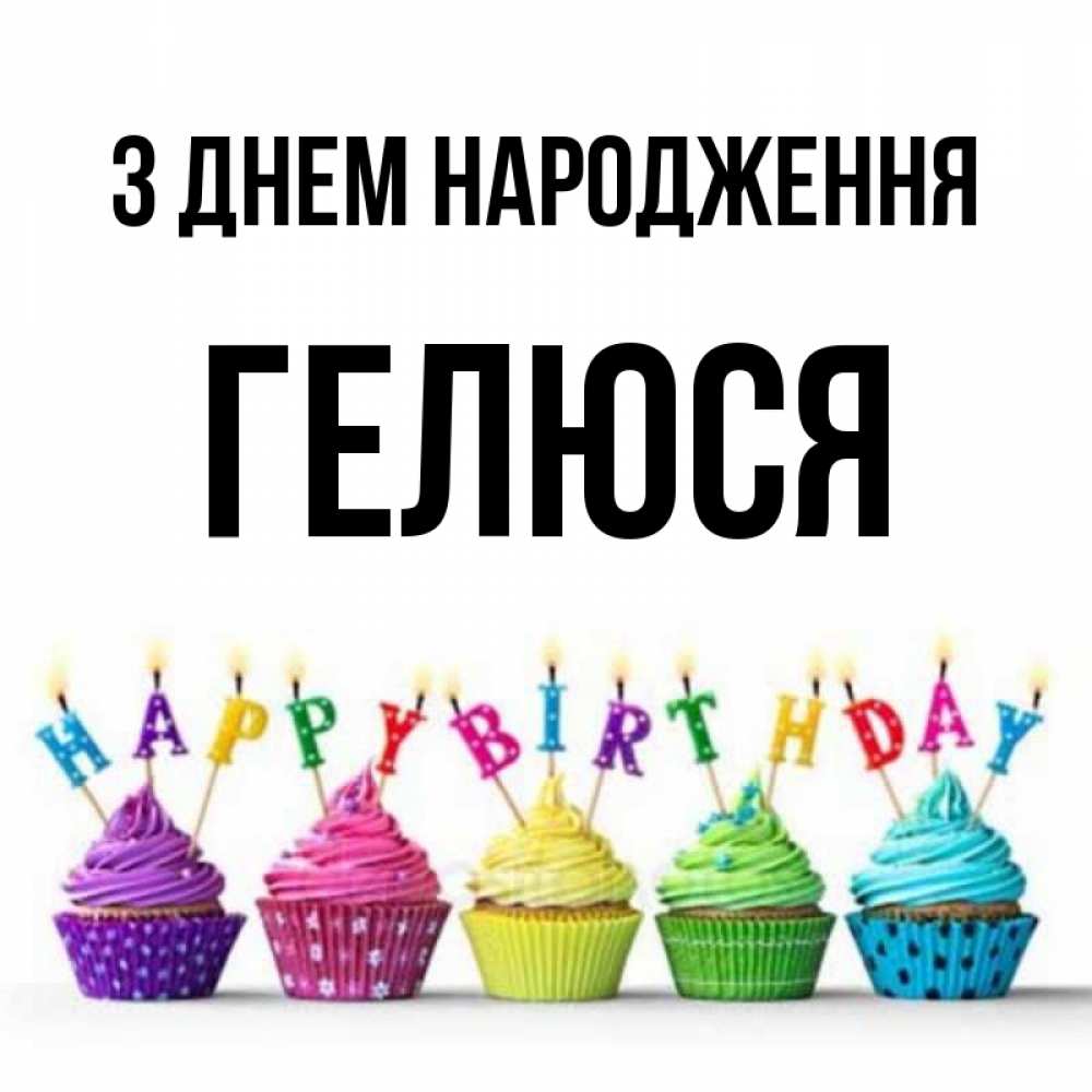 Открытка на каждый день з підписом, Гелюся З Днем народження открытка ко дню рождения с разноцветными вкусняшками Прикольна листівка з побажанням онлайн скачати безкоштовно 