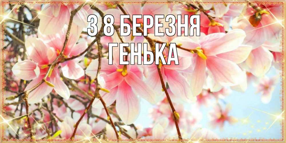 Открытка на каждый день з підписом, Генька З 8 БЕРЕЗНЯ цветы деревьев на 8 марта Прикольна листівка з побажанням онлайн скачати безкоштовно 