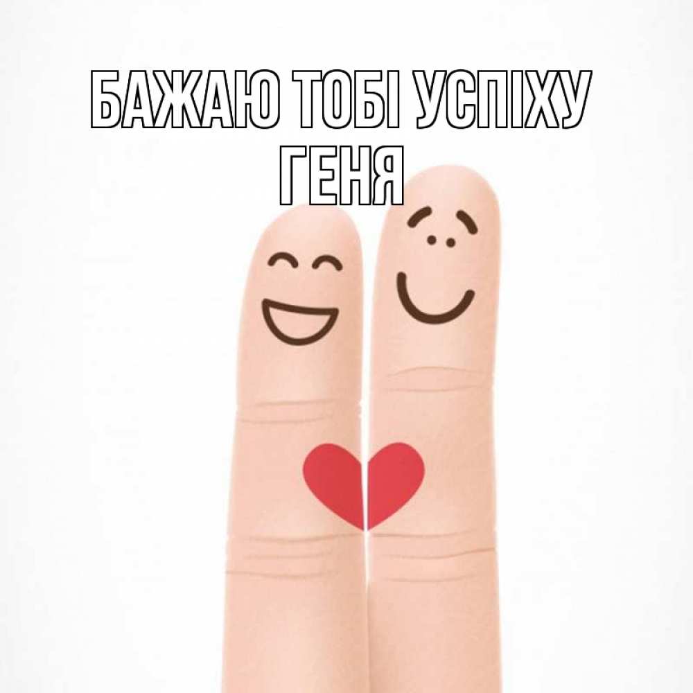 Открытка на каждый день з підписом, Геня Бажаю тобі успіху графика Прикольна листівка з побажанням онлайн скачати безкоштовно 