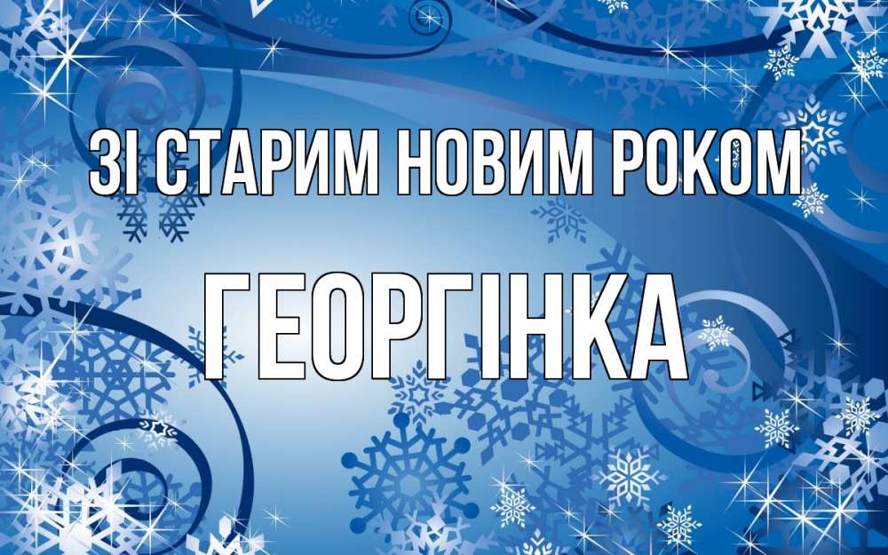 Открытка на каждый день з підписом, Георгінка Зі старим новим роком новый год Прикольна листівка з побажанням онлайн скачати безкоштовно 