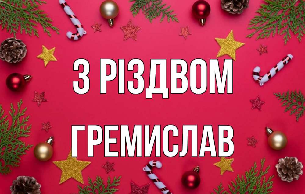 Открытка на каждый день з підписом, Гремислав З Різдвом с рождеством Прикольна листівка з побажанням онлайн скачати безкоштовно 