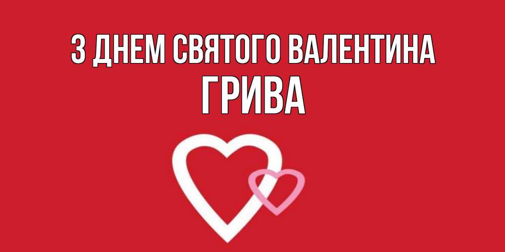 Открытка на каждый день з підписом, Грива З Днем Святого Валентина Красненькая валентинка для влюбленных Прикольна листівка з побажанням онлайн скачати безкоштовно 