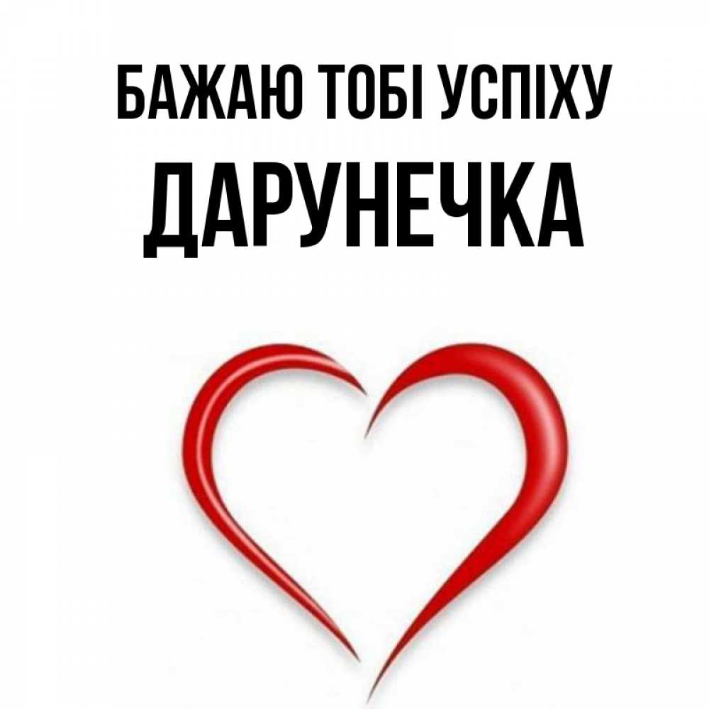 Открытка на каждый день з підписом, Дарунечка Бажаю тобі успіху для удачливых людей Прикольна листівка з побажанням онлайн скачати безкоштовно 
