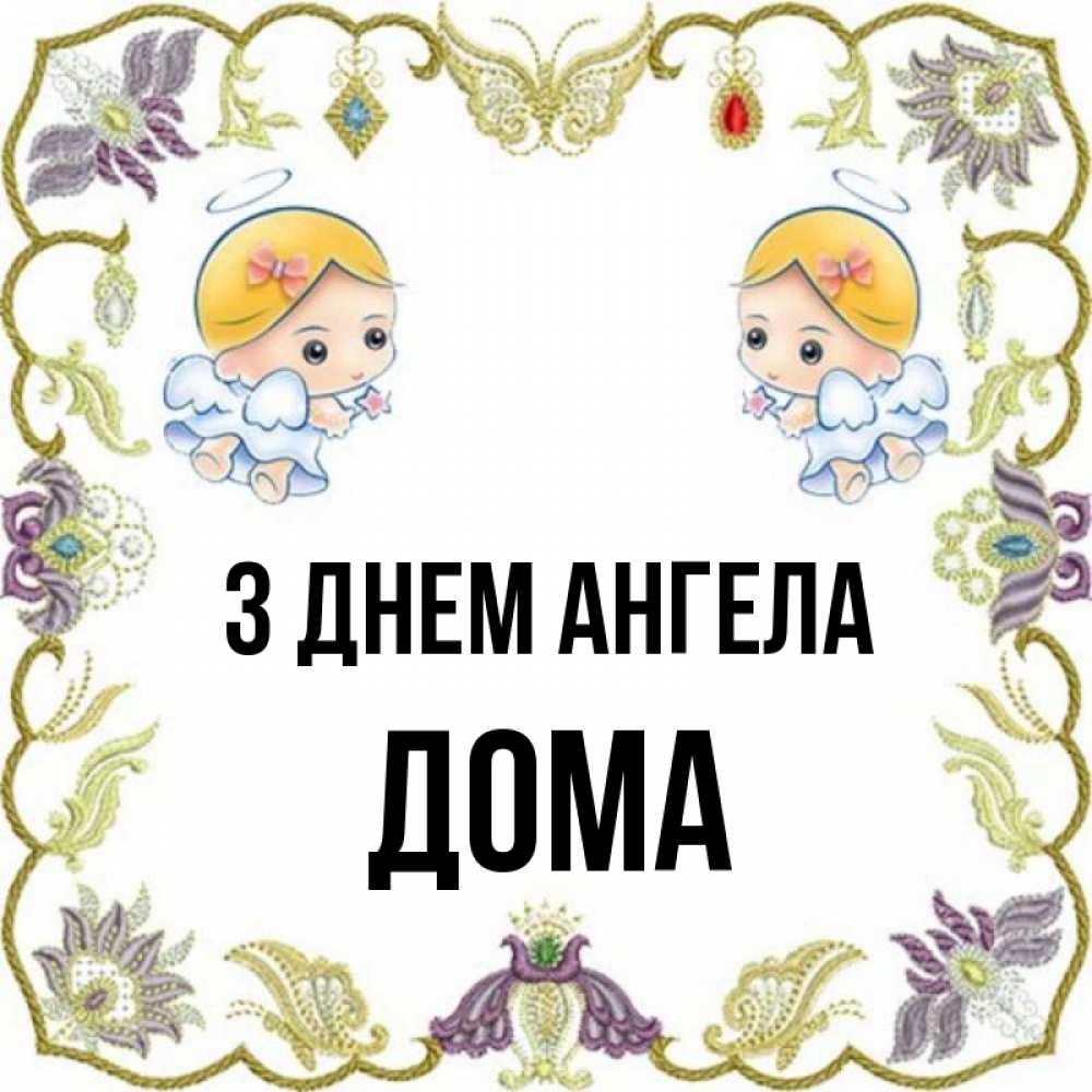 Открытка на каждый день з підписом, Дома З Днем ангела маленькие ангелы с крылышками Прикольна листівка з побажанням онлайн скачати безкоштовно 