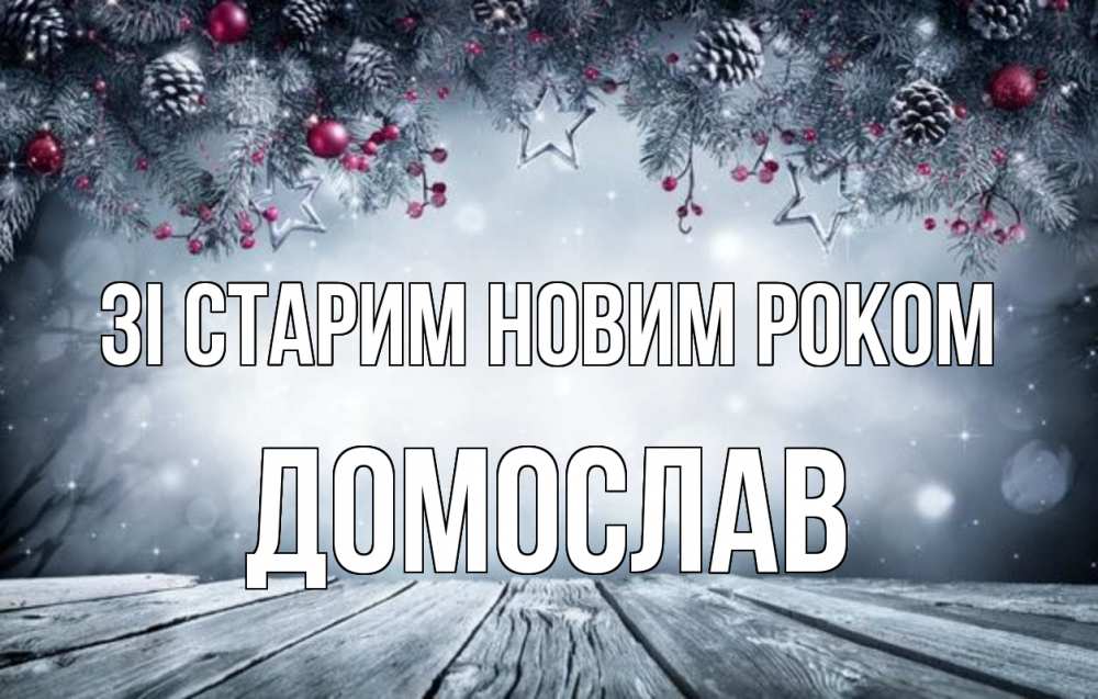 Открытка на каждый день з підписом, Домослав Зі старим новим роком старый новый год Прикольна листівка з побажанням онлайн скачати безкоштовно 