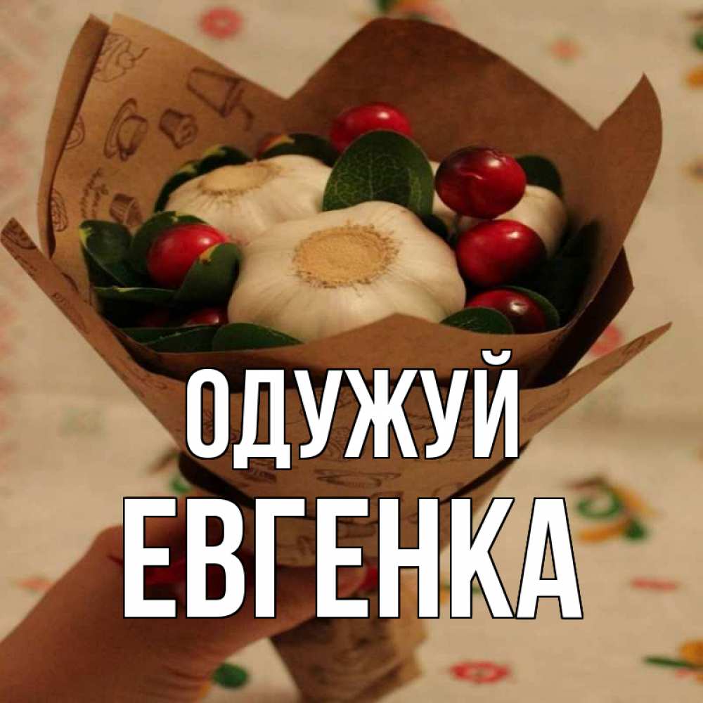 Открытка на каждый день з підписом, Евгенка Одужуй букет из фитонцидов и витамина c Прикольна листівка з побажанням онлайн скачати безкоштовно 