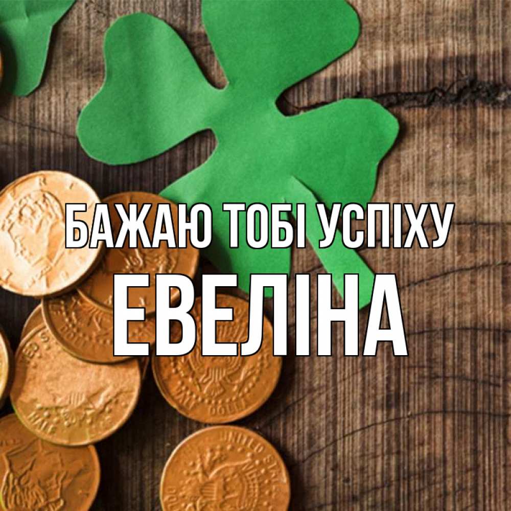Открытка на каждый день з підписом, Евеліна Бажаю тобі успіху деревянный фон Прикольна листівка з побажанням онлайн скачати безкоштовно 