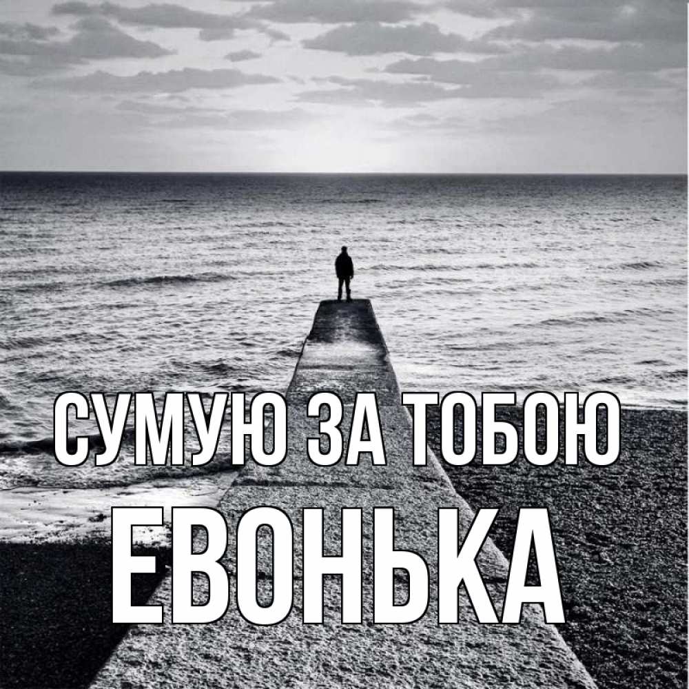 Открытка на каждый день з підписом, Евонька Сумую за тобою скучашки Прикольна листівка з побажанням онлайн скачати безкоштовно 